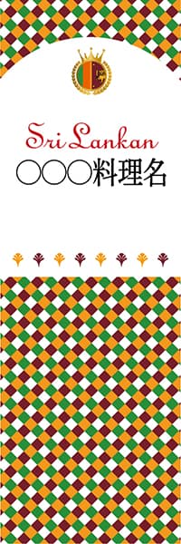 【JSR199】◯◯◯料理名【チェック柄・スリランカ・名入れのぼり】