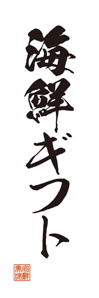 【KAI062】海鮮ギフト【筆文字】