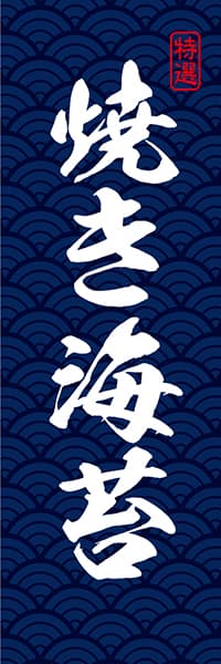 【KAN001】特選 焼き海苔【青海波模様・紺】