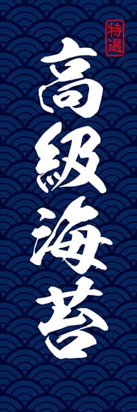 【KAN002】特選 高級海苔【青海波模様・紺】