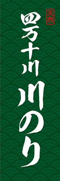 【KAN007】天然 四万十川 川のり【青海波模様・緑】