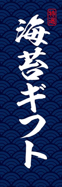 【KAN010】特選 海苔ギフト【青海波模様・紺】