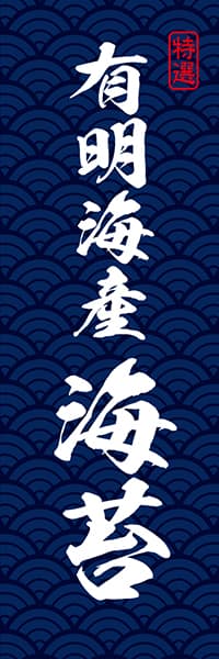 【KAN014】特選 有明海産 海苔【青海波模様・紺】