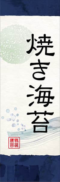 【KAN031】焼き海苔【和風水彩・紺】