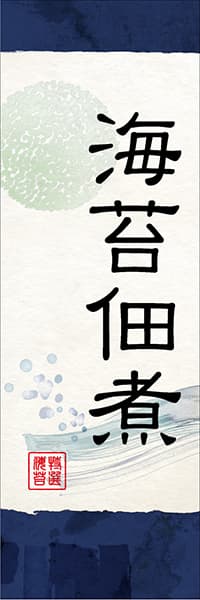 【KAN033】海苔佃煮【和風水彩・紺】