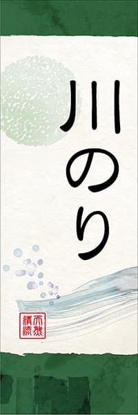 【KAN036】川のり【和風水彩・緑】