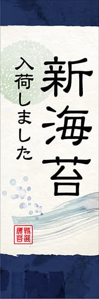 【KAN039】新海苔 入荷しました【和風水彩・紺】