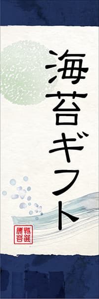 【KAN040】海苔ギフト【和風水彩・紺】