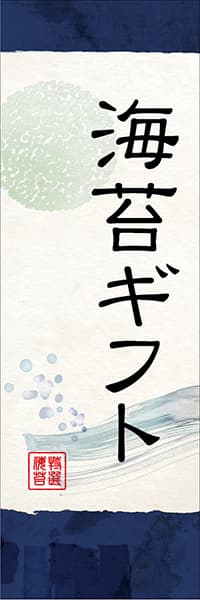 海苔ギフト【和風水彩・紺】_商品画像_1