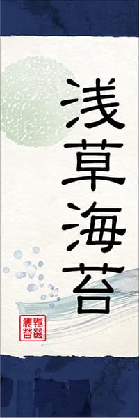 【KAN041】浅草海苔【和風水彩・紺】