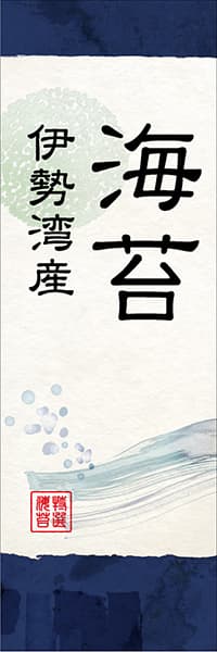 【KAN042】海苔 伊勢湾産【和風水彩・紺】