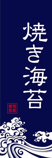 【KAN046】焼き海苔【波柄・紺】