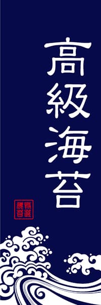 【KAN048】高級海苔【波柄・紺】