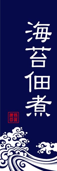 【KAN050】海苔佃煮【波柄・紺】