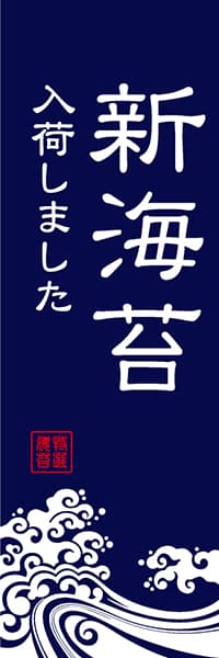 新海苔 入荷しました【波柄・紺】_商品画像_1