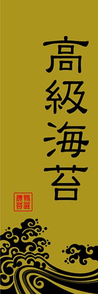 【KAN063】高級海苔【波柄・黒金イメージ】