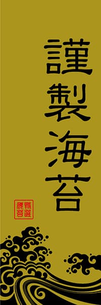 【KAN064】謹製海苔【波柄・黒金イメージ】