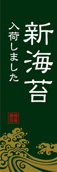 新海苔 入荷しました【波柄・緑】_商品画像_1