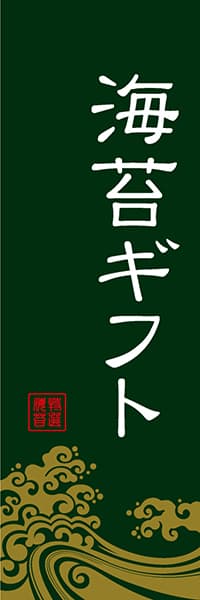 【KAN070】海苔ギフト【波柄・緑】