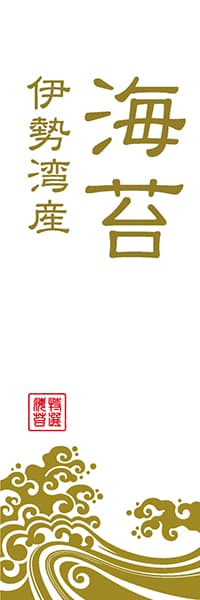 【KAN072】海苔 伊勢湾産【波柄・白金イメージ】