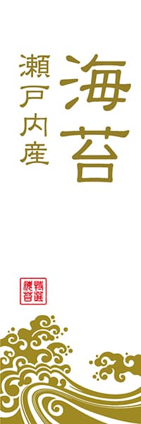 【KAN073】海苔 瀬戸内産【波柄・白金イメージ】