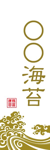 ◯◯海苔【波柄・白金イメージ・名入れ】_商品画像_1