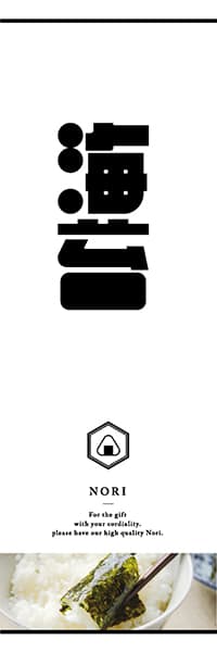 海苔【和モダン・作字・白】_商品画像_1