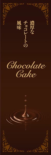 【KAS006】チョコレートケーキ