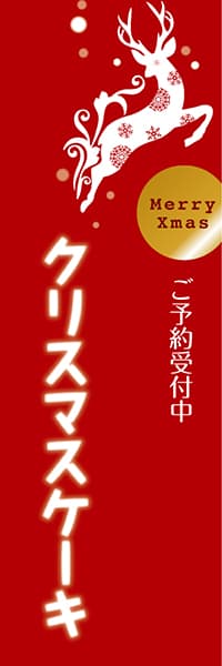 【KAS046】クリスマスケーキ ご予約受付中（赤）