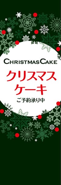 【KAS047】クリスマスケーキ