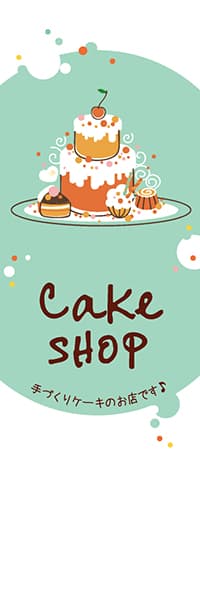 【KAS302】Cake SHOP（手づくりケーキ）緑地
