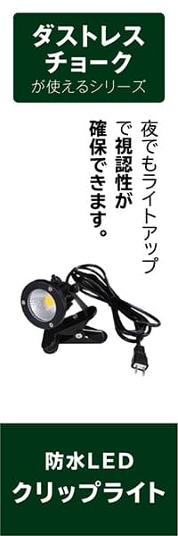 【KKB110】防水LEDクリップライト