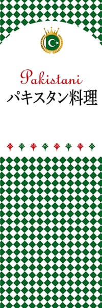 【KPA101】パキスタン料理【チェック柄・パキスタン】