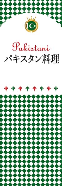 【KPA101】パキスタン料理【チェック柄・パキスタン】