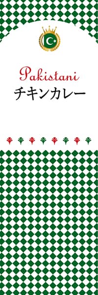 【KPA104】チキンカレー【チェック柄・パキスタン】