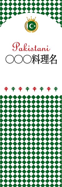 【KPA199】◯◯◯料理名【チェック柄・パキスタン・名入れのぼり】