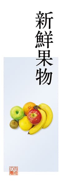 【KUD111】新鮮果物【Photo・テンゼロ】