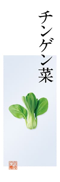 【KUD154】チンゲン菜【Photo・テンゼロ】