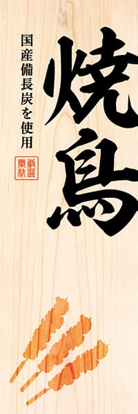 焼鳥【焼鳥シルエット・木目調】_商品画像_1