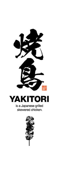 【KUS053】焼鳥（YAKITORI）【版画タッチイラスト・白地】