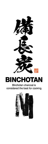 【KUS054】備長炭（BINCHOTAN）【版画タッチイラスト・白地】