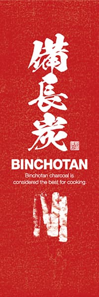 【KUS057】備長炭（Binchotan）【版画タッチイラスト・赤地】