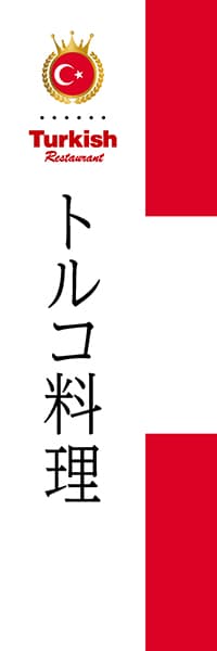 【LTU001】トルコ料理【国旗・トルコ】