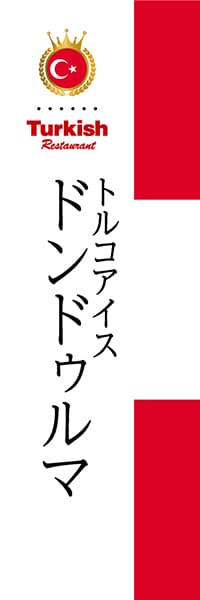 【LTU007】ドンドゥルマ【国旗・トルコ】