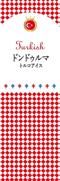 【LTU107】ドンドゥルマ【チェック柄・トルコ】