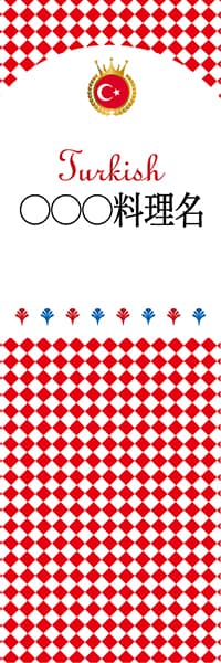 【LTU199】◯◯◯料理名【チェック柄・トルコ・名入れのぼり】