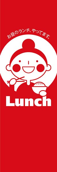 【LUN076】Lunch（お昼のランチ、やってます）