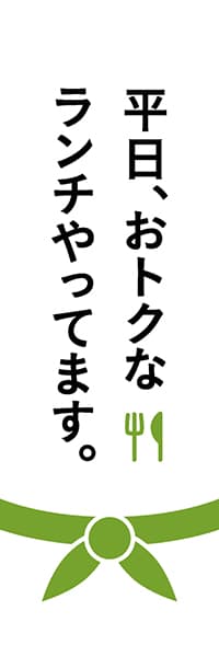 【LUN209】平日、おトクなランチやってます。（緑）