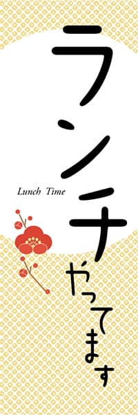 ランチやってます　Lunch Time（梅橙）_商品画像_1