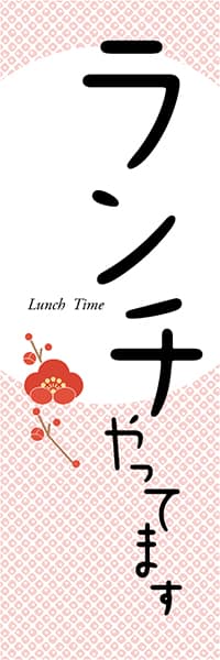 【LUN608】ランチやってます　Lunch Time（梅桃）